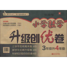 津桥教育·小学数学升级创优卷：3年级升4年级（牛皮卷）