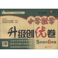 津桥教育·小学数学升级创优卷：5年级升6年级（牛皮卷）