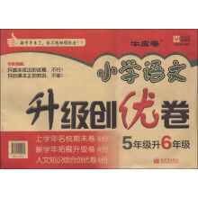 津桥教育·小学语文升级创优卷：5年级升6年级（牛皮卷）