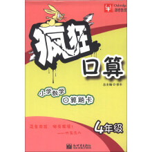 津桥教育·疯狂口算：4年级