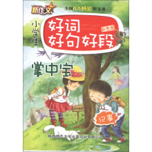 小学生好词好句好段掌中宝：记事（彩色版）