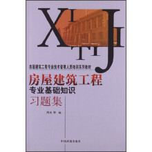 房屋建筑工程专业技术管理人员培训系列教材:房屋建筑工程专业基础知识习题集