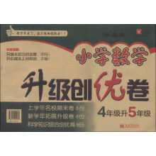 津桥教育·小学数学升级创优卷：4年级升5年级（牛皮卷）
