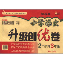 津桥教育·小学语文升级创优卷：2年级升3年级（牛皮卷）