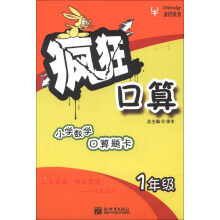 津桥教育·疯狂口算：1年级