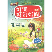 小学生好词好句好段掌中宝：状物（彩色版）
