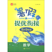 津桥教育·暑假提优衔接·8升9年级：数学