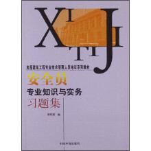 房屋建筑工程专业技术管理人员培训系列教材：安全员专业知识与实务习题集