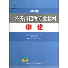 2014年-申论-公务员招考专业教材