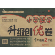 津桥教育·小学数学升级创优卷：1年级升2年级（牛皮卷）