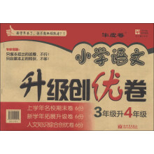 小学语文升级创优卷：3年级升4年级