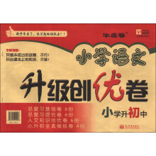 津桥教育·小学语文升级创优卷：小学升初中（牛皮卷）