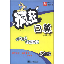 津桥教育·疯狂口算：5年级