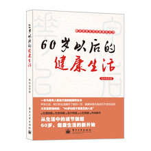 60岁以后的健康生活