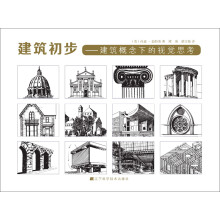 建筑初步：建筑概念下的视觉思考