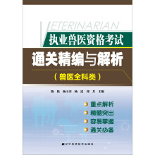 执业兽医资格考试:通关精编与解析（兽医全科类）