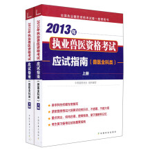 兽医全科类-2013年执业兽医资格考试应试指南-(全二册)