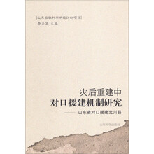 灾后重建中对口援建机制研究-山东省对口援建北川县