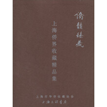 侨韵臻藏-上海侨界收藏精品集