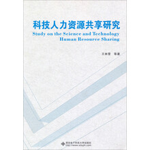 科技人力资源共享研究