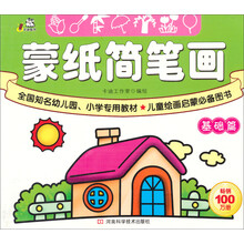 蒙纸简笔画·基础篇（全国知名幼儿园、小学专用教材，儿童绘画启蒙必备图书，畅销100万册，配汉语拼音）