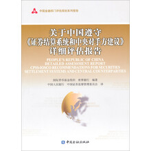 中国金融部门评估规划系列报告：关于中国遵守证券结算系统和中央对手方建议详细评估报告