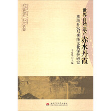 世界自然遗产赤水丹霞-旅游开发与传统文化保护研究