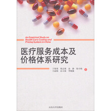 医疗服务成本及价格体系研究