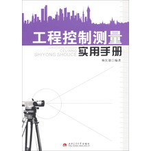工程控制测量实用手册
