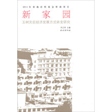 新家园-玉树灾后经济发展方式转变研究