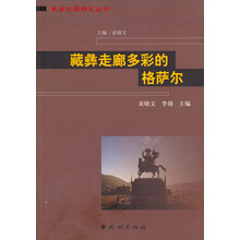藏彝走廊多彩的格萨尔
