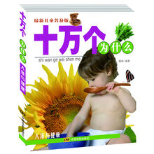 人体与健康-十万个为什么-最新儿童普及版