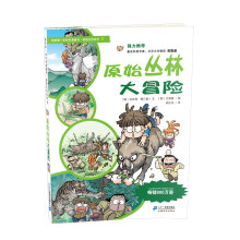 我的第一本科学漫画书·绝境生存系列（7）：原始丛林大冒险