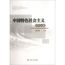 中国特色社会主义研究论集