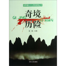 世界著名少儿历险故事丛书:奇境历险
