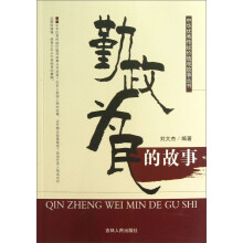 中华优秀传统价值观故事丛书：勤政为民的故事