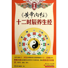 养生馆：《黄帝内经》十二时辰养生经
