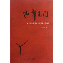 风舞玉门：玉门市资源型城市转型发展大纪实