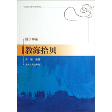 园丁书系：教海拾贝