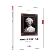在咖啡馆遇见马克·吐温