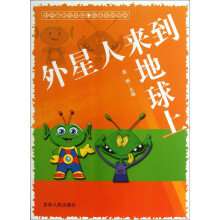 世界著名少儿科幻故事系列丛书：外星人来到地球上