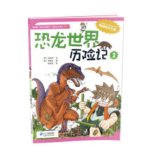 我的第一本科学漫画书·绝境生存系列（17）：恐龙世界历险记（2）