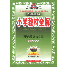 金星教育系列丛书·小学教材全解:4年级语文(上)(湖南教育版)(2013版)
