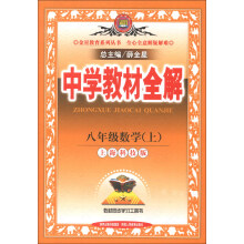 金星教育系列丛书·中学教材全解:8年级数学(上)(上海科技版)(2013版)