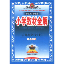 金星教育系列丛书·小学教材全解：5年级语文（上）（CCD版）（2013版）