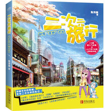 二次元旅行（轰动台湾的动漫旅行奇书，送给想去二次元的你。）