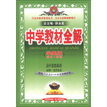 金星教育系列丛书·中学教材全解：高中思想政治（必修1）·经济生活（人教实验版）（学案版）（2013版）