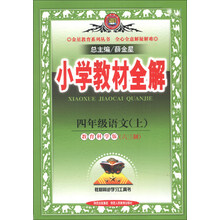 金星教育系列丛书·小学教材全解：4年级语文（上）（教育科学版）（六三制）（2013版）