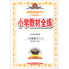 金星教育·小学教材全练：3年级数学（上）（西南师大版）（2013版）