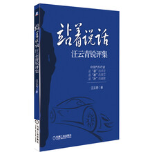 站着说话：汪云青锐评集（中国汽车业最“毒”的评论、最“准”的预言、最“冷”的幽默。）预售商品，预计07月22日到货